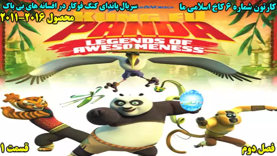 سریال پاندای کنگ فوکار افسانه های شگفت انگیز فصل 2 قسمت 1