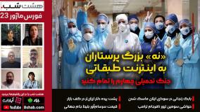 نه بزرگ پرستاران به اینترنت طبقاتی