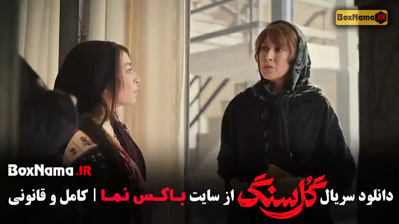 دانلود گلسنگ قسمت ۲ / سریال گل سنگ قمست دوم