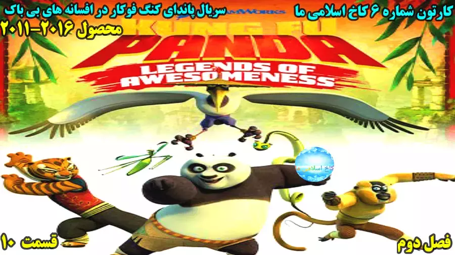 سریال پاندای کنگ فوکار افسانه های شگفت انگیز فصل 2 قسمت 10