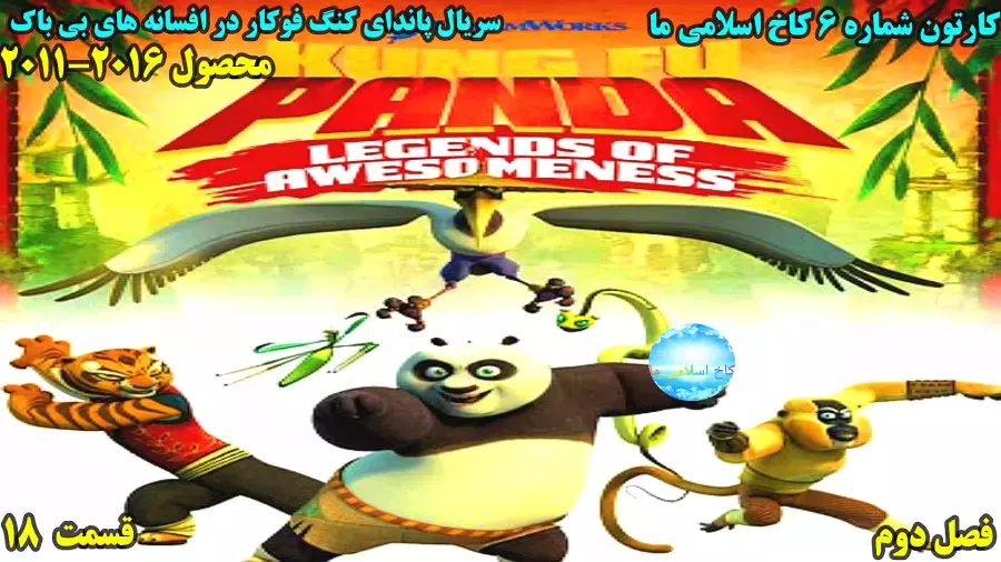 سریال پاندای کنگ فوکار افسانه های شگفت انگیز فصل 2 قسمت 18