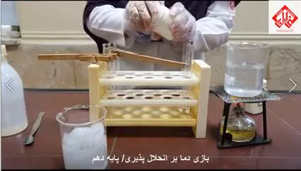 آزمایش بازی با انحلال پذیری