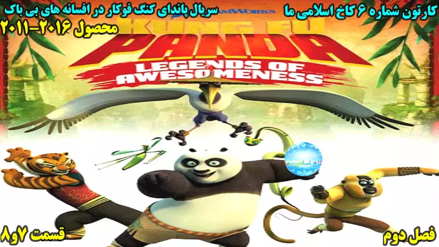 سریال پاندای کنگ فوکار افسانه های شگفت انگیز فصل 2 قسمت 7و8