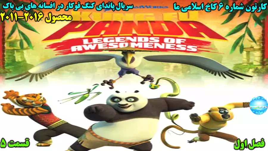 سریال پاندای کنگ فوکار افسانه های شگفت انگیز فصل 1 قسمت 5