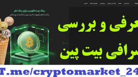 آموزش صرافی بیت پین | ثبت نام واحراز هویت در بیت پین Bitpin | خرید آسان بیت کوین