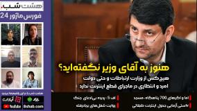 چرا وزیر ارتباطات در نقش منتقد خاموشی اینترنت فرو رفته؟