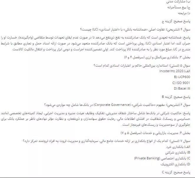 دانلود رایگان سوالات بانکداری پيشرفته صلاحیت بانکداری 1404