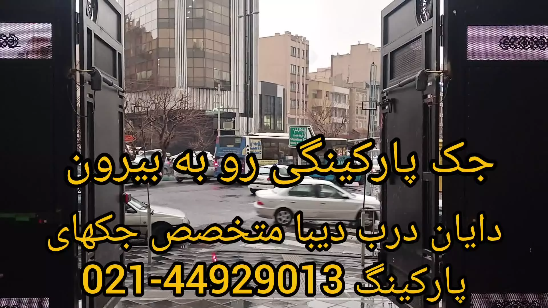 جک پارکینگی رو به بیرون