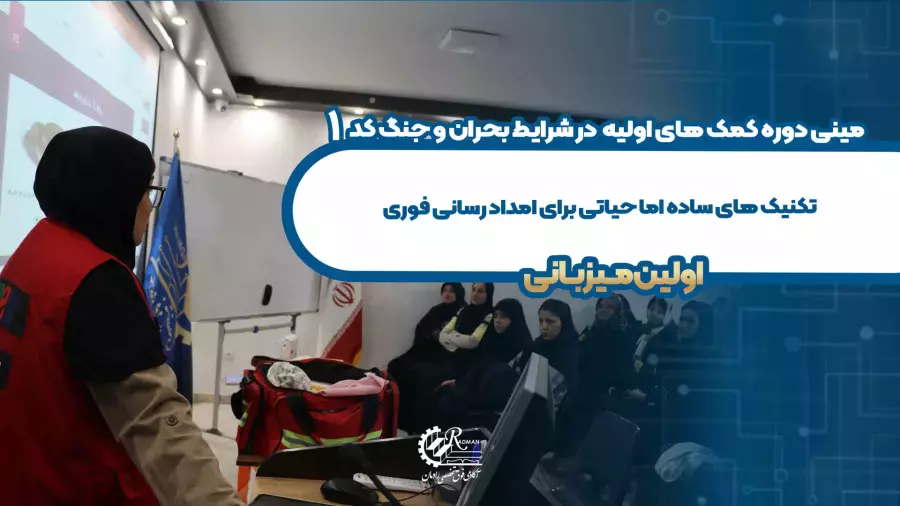 مینی دوره کمک های اولیه در شرایط بحران و جنگ