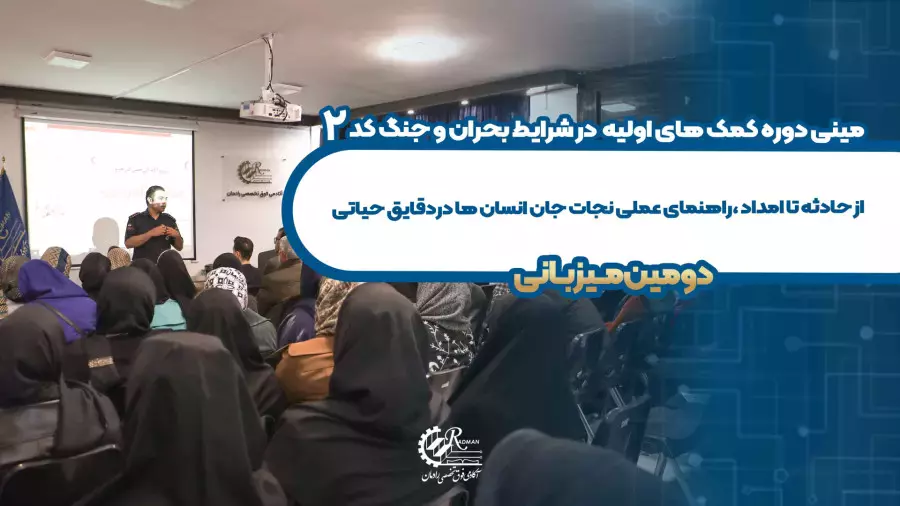 کمک‌های اولیه در بحران: چگونه قهرمان لحظات سخت باشید؟