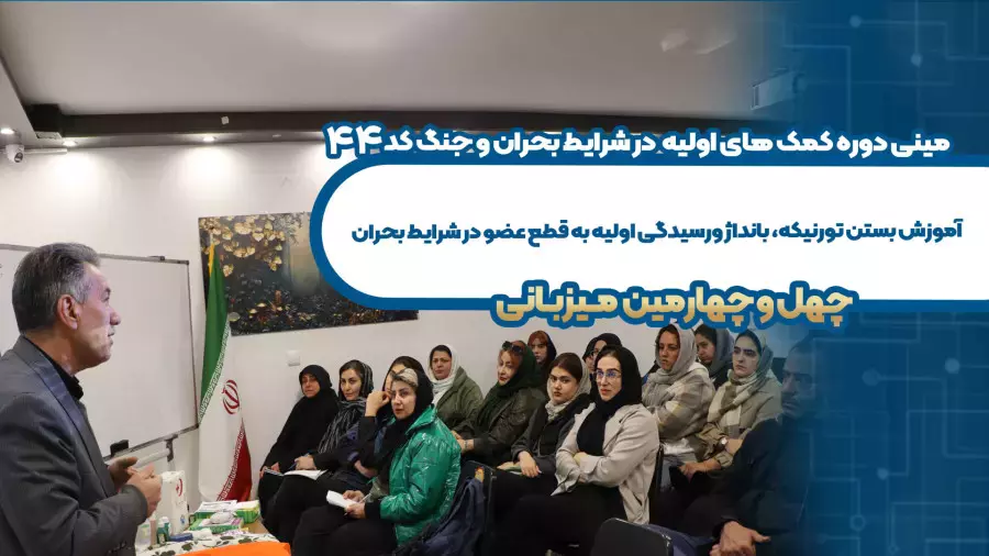 مهارت‌های حیاتی کمک‌های اولیه در مواقع اضطراری و جنگ