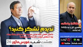 سکوت حامیان رییس بانک مرکزی در جهش دلار