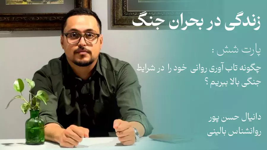 چگونه تاب آوری روانی  خود را در شرایط جنگی بالا ببریم؟ | دانیال حسن پور