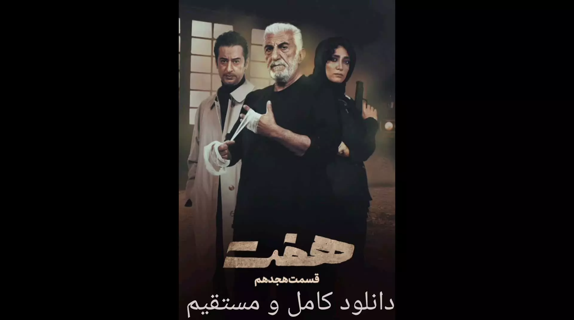 سریال هفت : قسمت هجدهم(دانلود کامل و مستقیم)