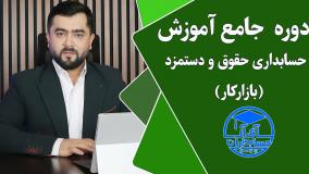 دوره آموزش حسابداری حقوق و دستمزد ( با تخفیف ویژه)