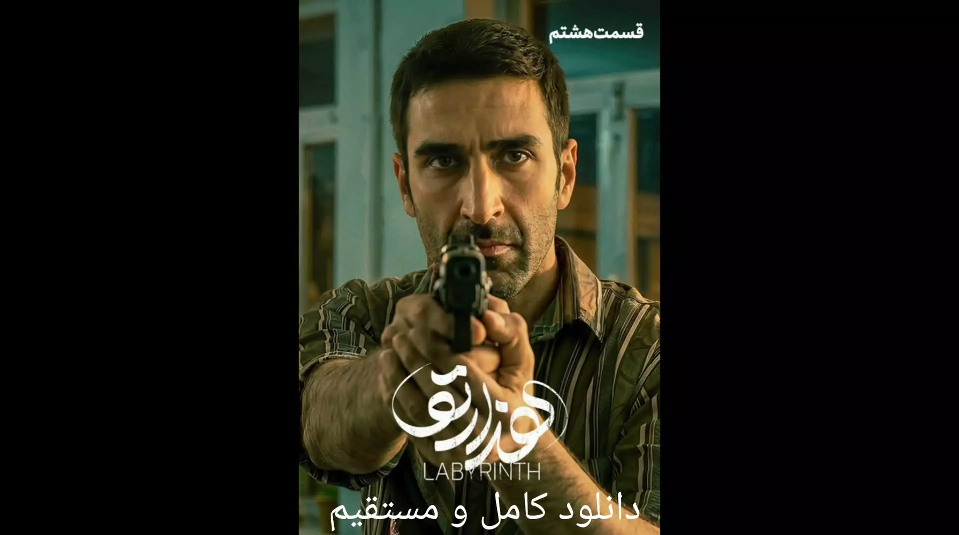 سریال هزارتو :قسمت هشتم (دانلود کامل و مستقیم)