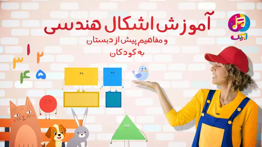 آموزش جذاب اشکال هندسی به کودکان: مفاهیم پیش از دبستان