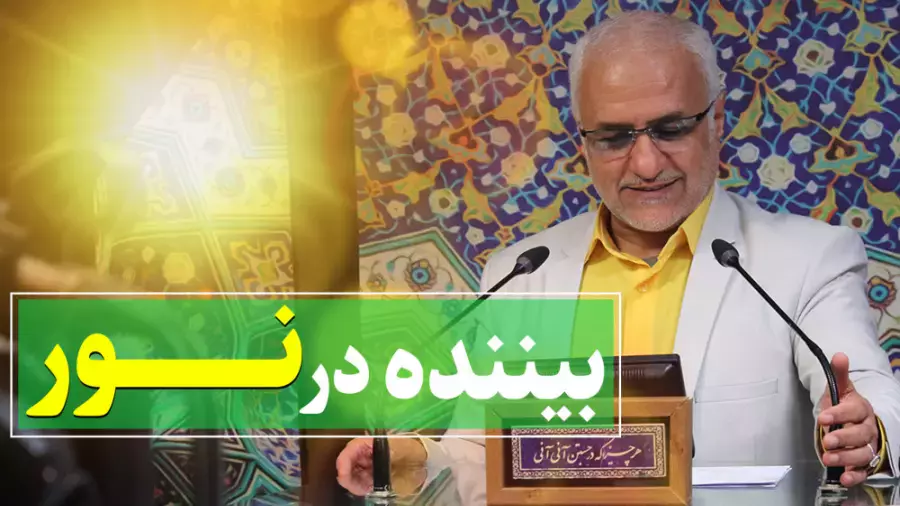 بیننده در نور