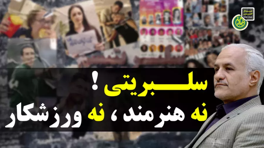 سلبریتی! نه هنرمند،نه ورزشکار