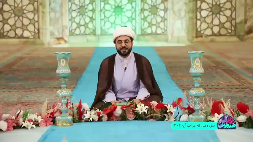 #زیر_گنبد_فیروزه_ای ▫️▫️فصل ۲ قسمت ۵ _ آیه ۲۰۴ سوره مبارکه #اعراف