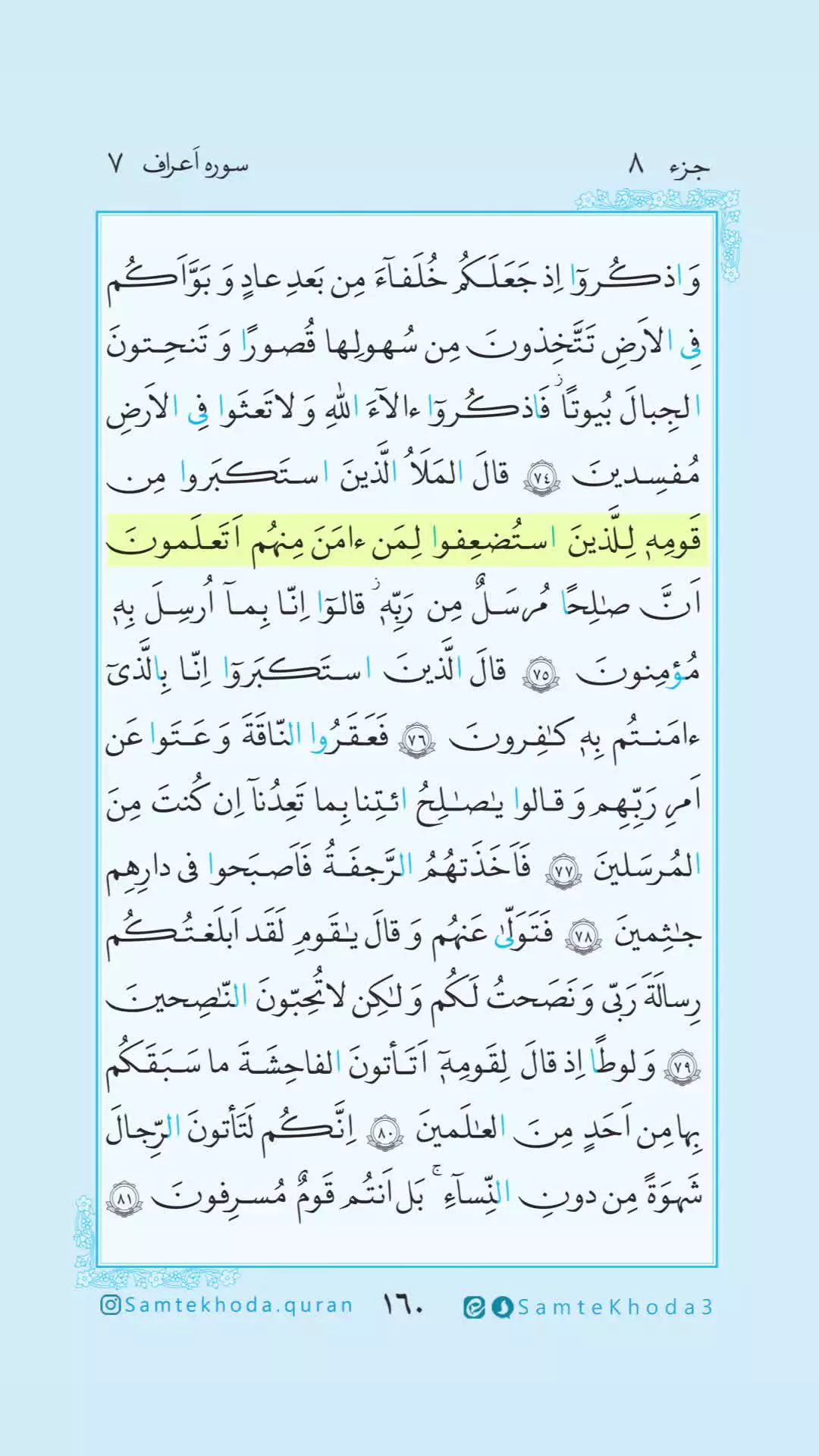 #هر_روز_با_قرآن #تلاوت_روزانه    ۱۶۰