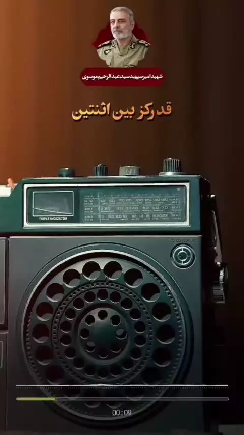 شما صدای شهید امیر سپهبد سیدعبدالرحیم موسوی را می‌شنوید