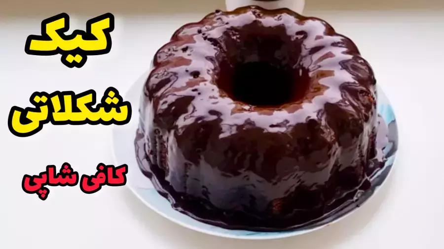 طرز تهیه کیک شکلاتی با سس شکلات خانگی / آموزش کیک شکلاتی/کیک شکلاتی کافی شاپی