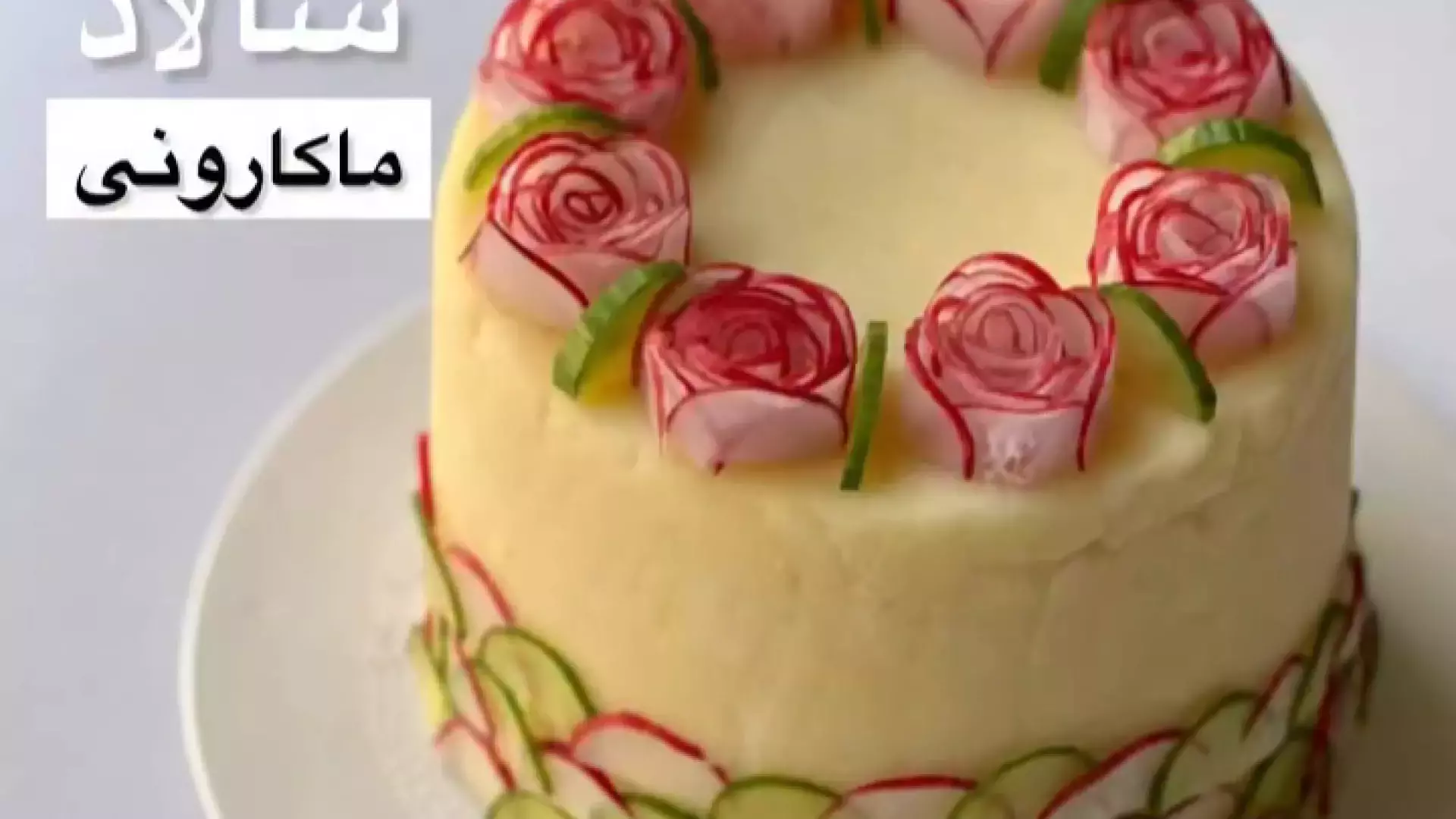 آموزش کیک سالاد ماکارونی
