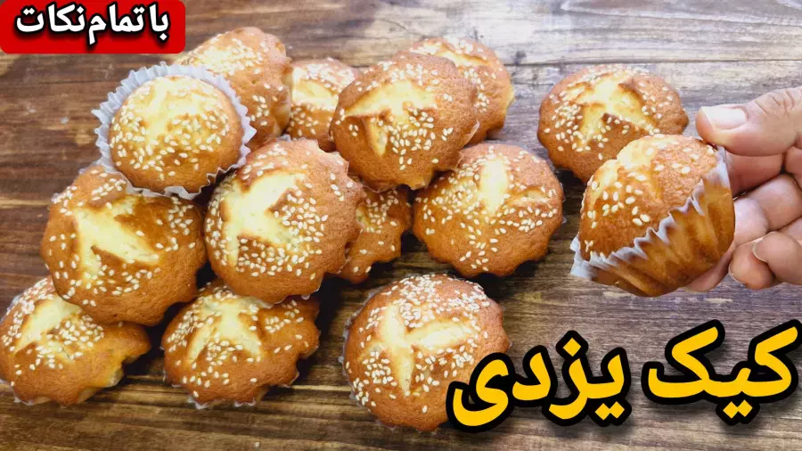 طرز تهیه کیک /آموزش کیک یزدی به روش قنادی/ مرحله به مرحله با تمام نکات