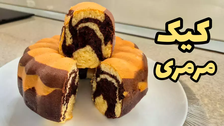 طرز تهیه کیک مرمری | آموزش کیک دو رنگ | کیک ساده