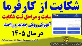 ثبت شکایت از کارفرما 1405 | آموزش کامل | آدرس سایت | نکات کلیدی