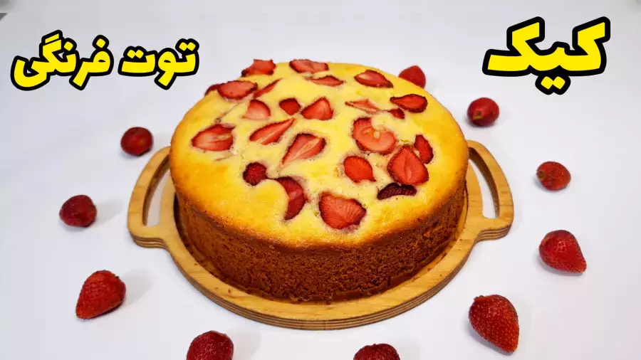 طرز تهیه کیک توت فرنگی با تمام نکات/ عصرانه خوشمزه/ آموزش کیک میوه ای/کیک