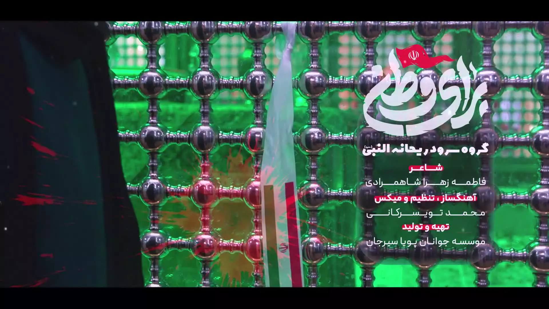نماهنگ برای وطن