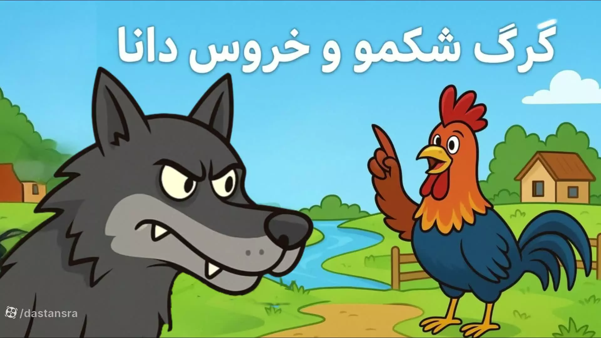 آقا گرگ و خروس دانا: داستانی جالب برای کودکان
