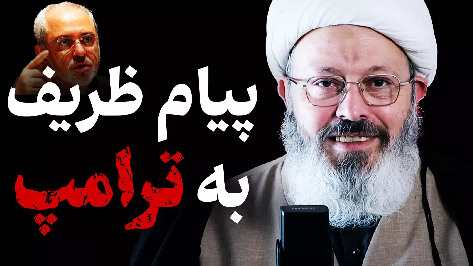 قسمت 58 پادکست تلنگر پیام ظریف به ترامپ چه بود؟؟!!