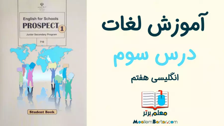 آموزش جذاب لغات زبان انگلیسی هفتم: درس سوم