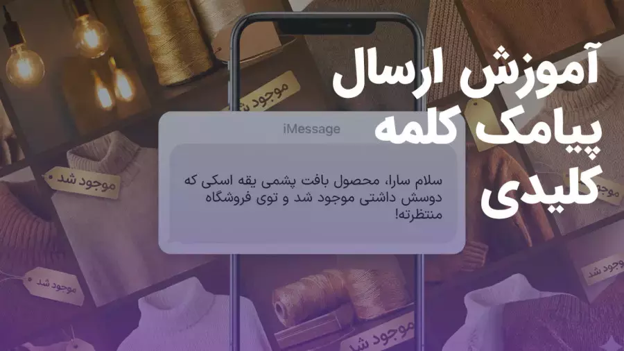 آموزش ارسال پیامک شخصی سازی شده با کلمه کلیدی
