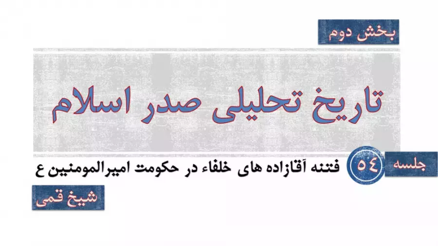 جلسه 54 تاریخ تحلیلی صدراسلام، فتنه آقازاده های خلفاء در دوره امام علی ع