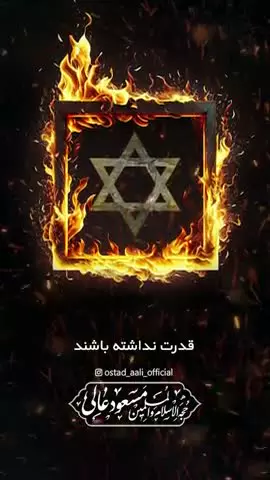 نابودی اسرائیل چه ارتباطی با ظهور امام زمان دارد؟
