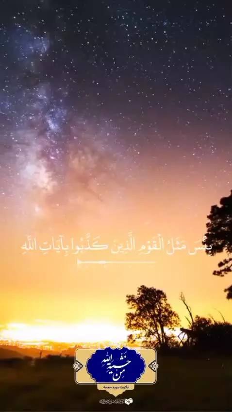 🔊 تلاوت سوره جمعه توسط حضرت آیت‌الله بهجت قدس‌سره