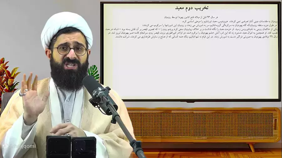 جلسه 25 نقد یهودیت | بازسازی معبد سوم اورشلیم برای امپراطوری شیطان