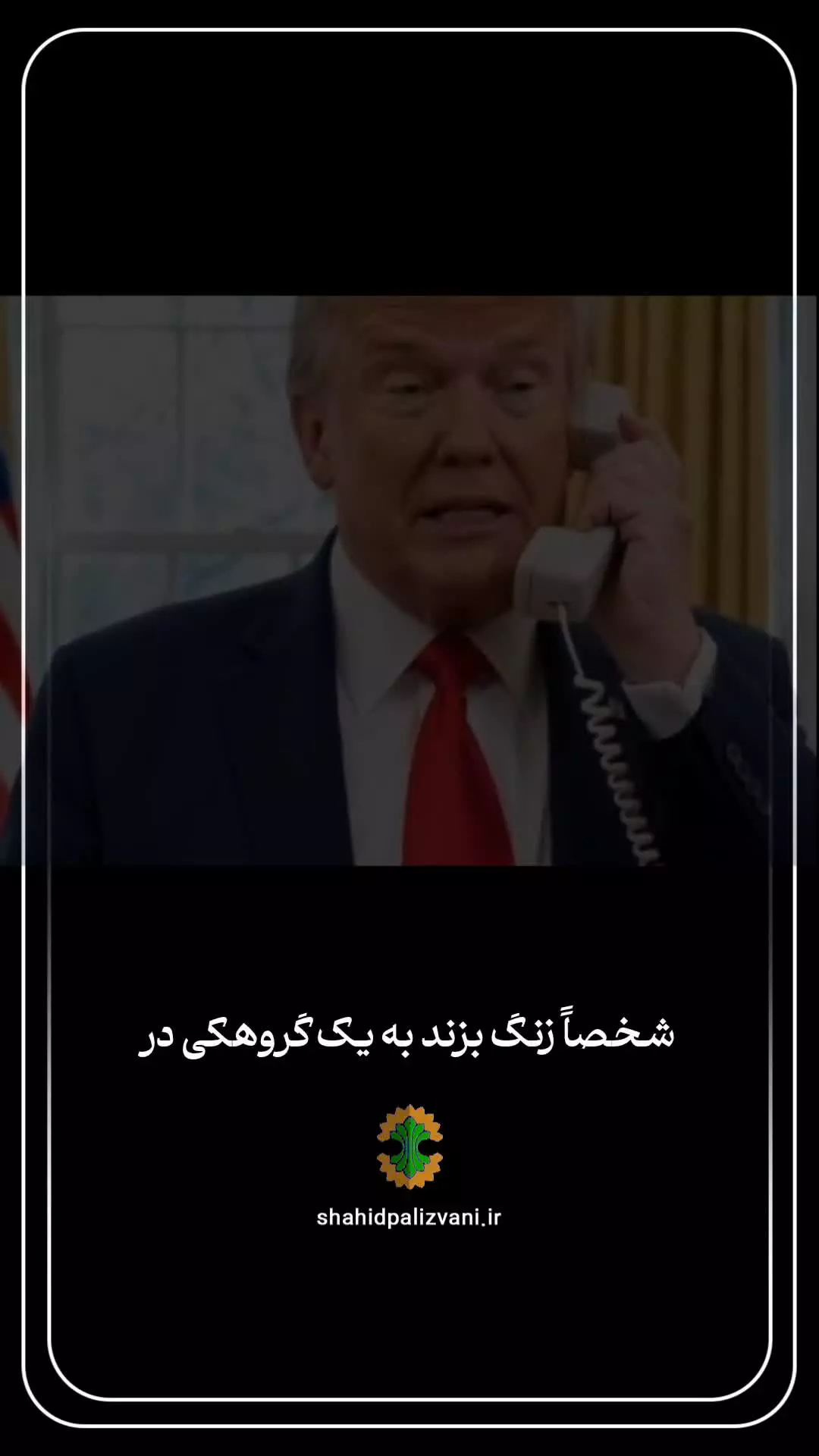 حواسمون رو جمع کنیم دشمن بازی جدیدی را شروع کرده است ... !!