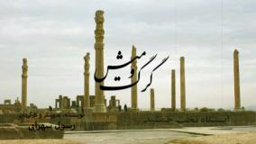 ایستگاه تخت جمشید ، گرگ و میش