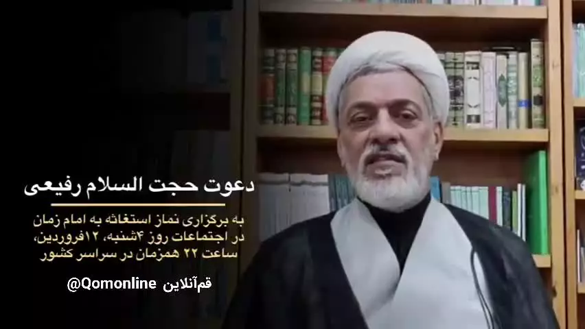 دعوت حجت الاسلام دکتر رفیعی به برپایی نماز استغاثه به امام زمان(عج)