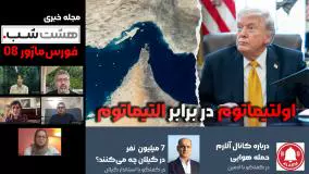 اولتیماتوم در برابر اولتیماتوم؛ جنگ در مرحله سخت | اپیزود 9 هشت شب فورس‌ماژور