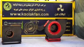 بهترین تولید کننده اگزاست فن آلمانی در ایران 09124598284
