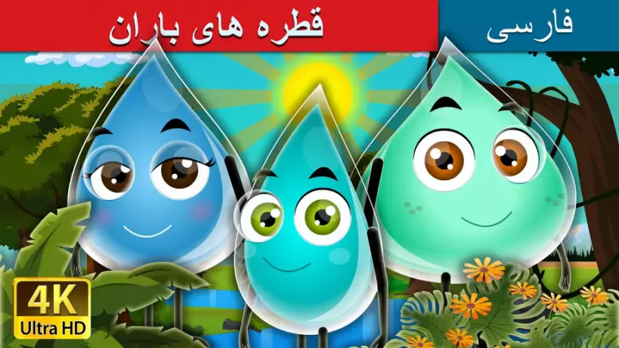 قصه‌های جدید کودکانه: سفر به دنیای رنگی داستان‌ها