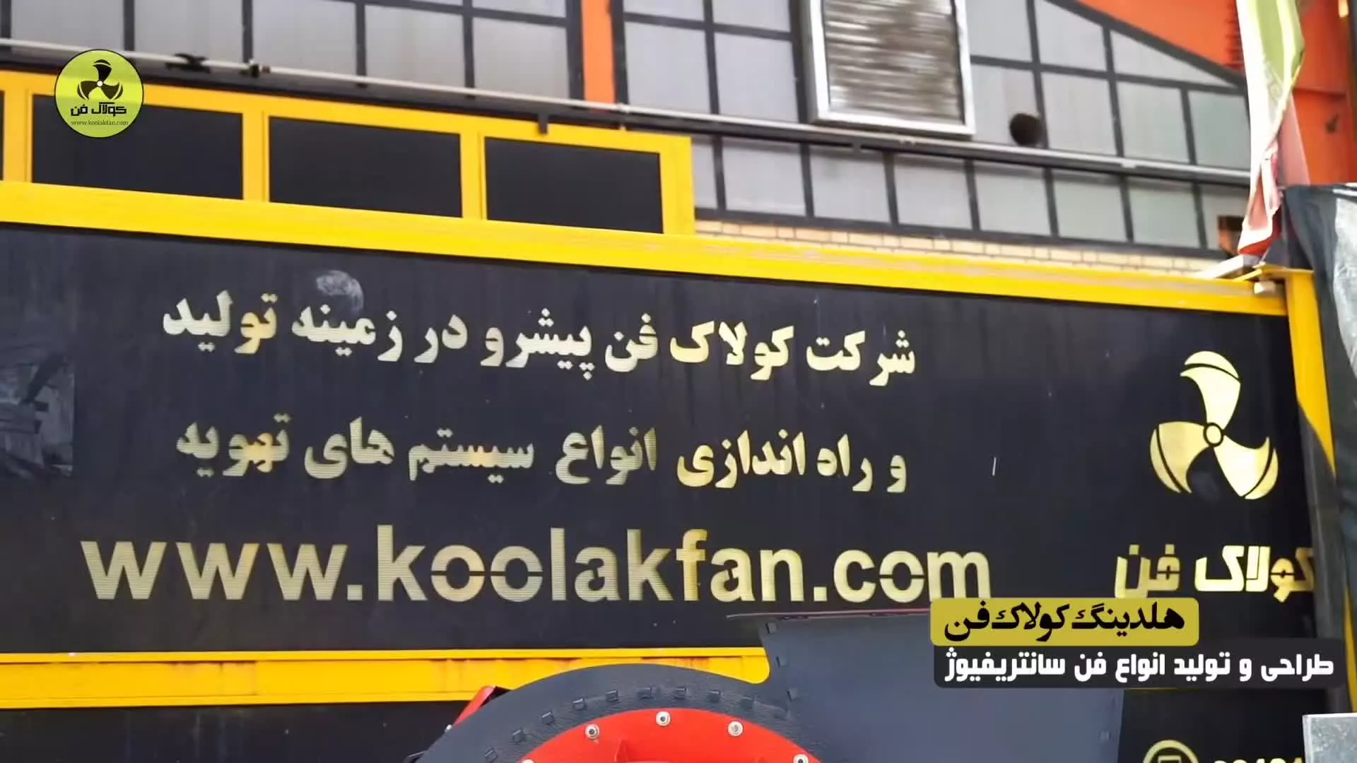 اگزاست فن آلمانی در هلدینگ کولاک فن_شیراز ۰۹۱۲۱۸۶۵۶۸۱