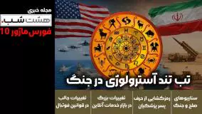 تب تند پیش‌بینی جنگ با ستاره‌ها | هشت‌شب فورس‌ماژور 10