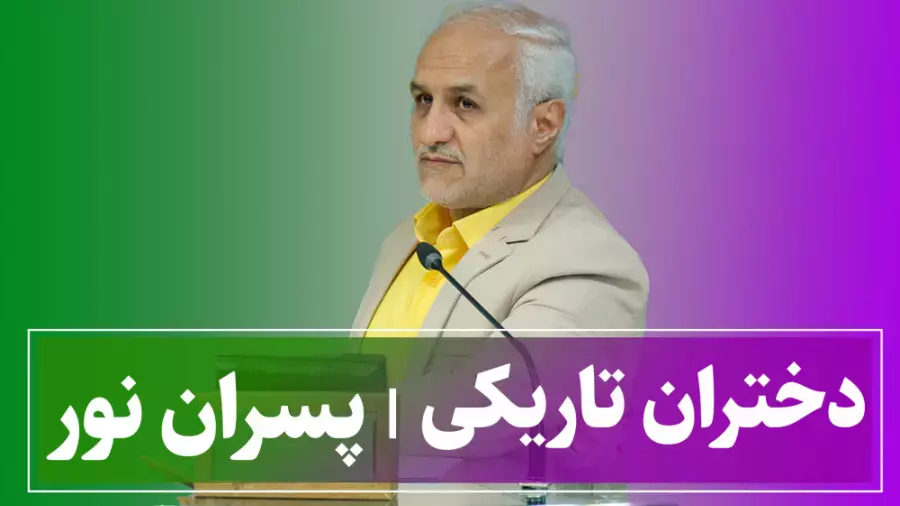 دختران تاریکی، پسران نور | حسن عباسی